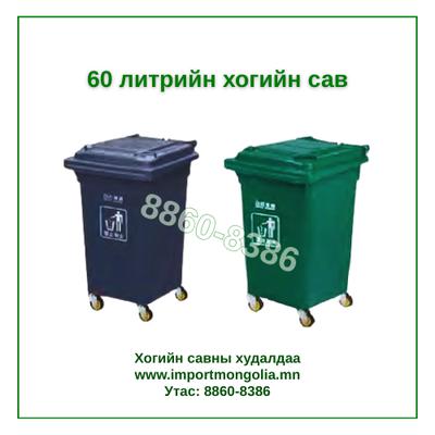 60 литрийн хуванцар хогийн сав