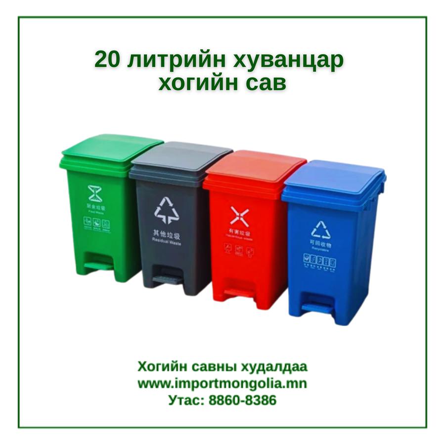 20 литрийн педальтай хуванцар хогийн сав