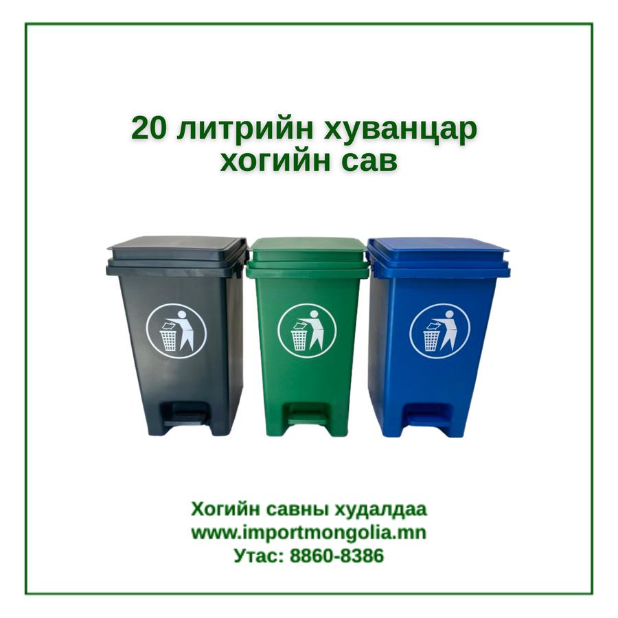 20 литрийн педальтай хуванцар хогийн сав