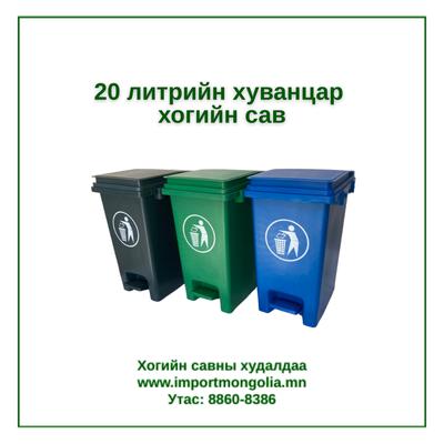 20 литрийн педальтай хуванцар хогийн сав