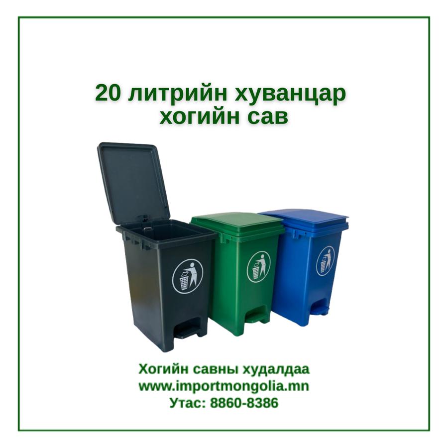 20 литрийн педальтай хуванцар хогийн сав
