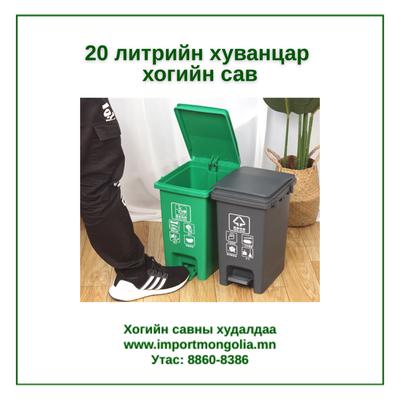20 литрийн педальтай хуванцар хогийн сав