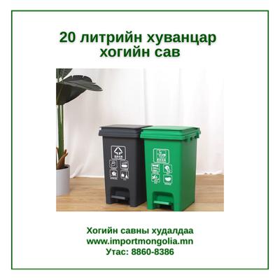 20 литрийн педальтай хуванцар хогийн сав