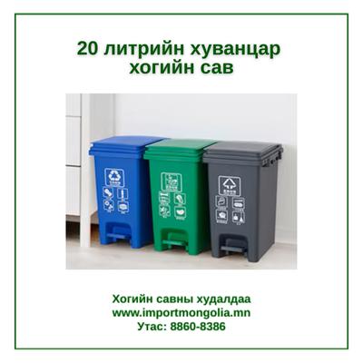 20 литрийн педальтай хуванцар хогийн сав