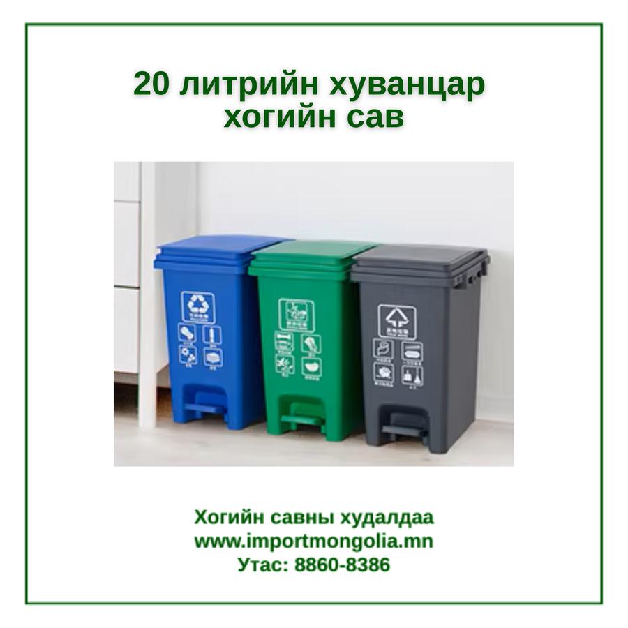 20 литрийн педальтай хуванцар хогийн сав