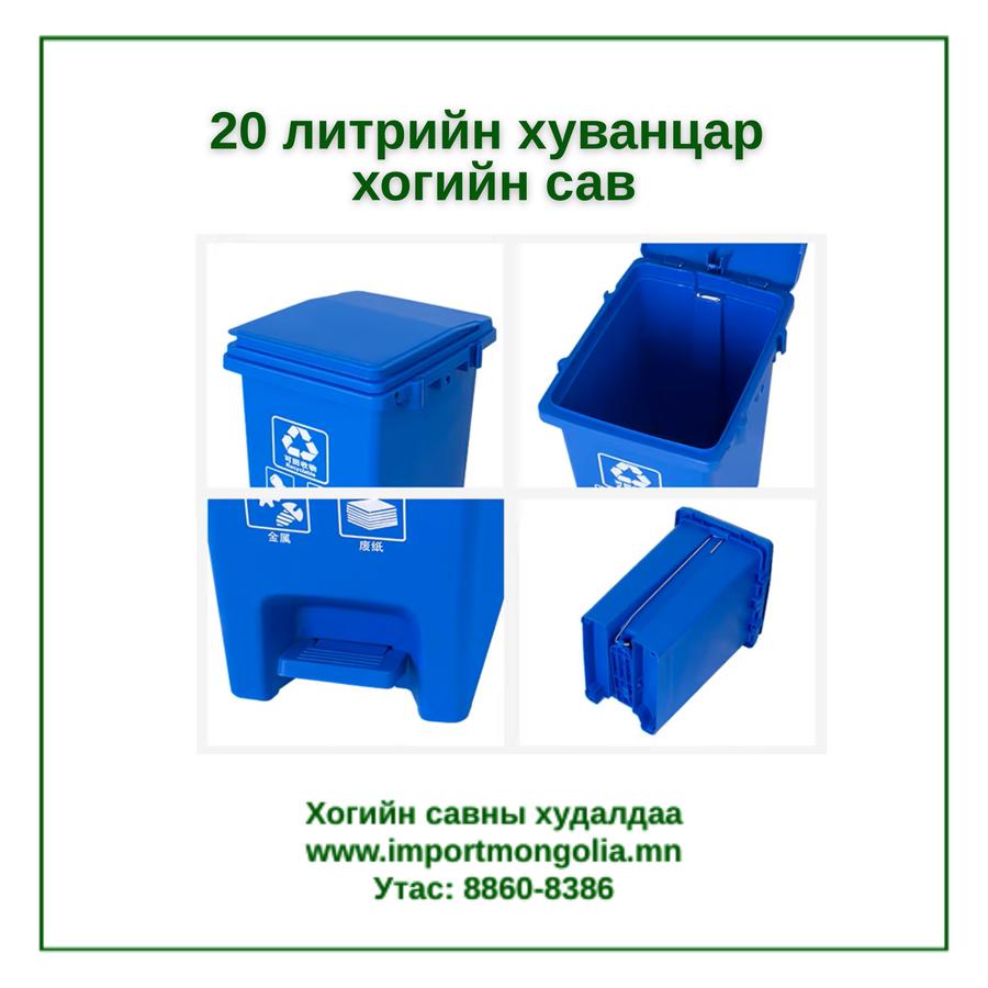 20 литрийн педальтай хуванцар хогийн сав