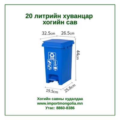 20 литрийн педальтай хуванцар хогийн сав