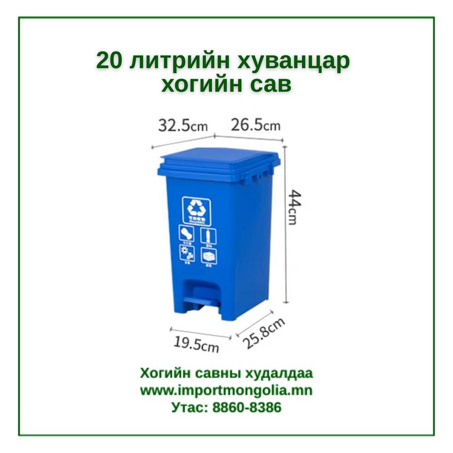 20 литрийн педальтай хуванцар хогийн сав