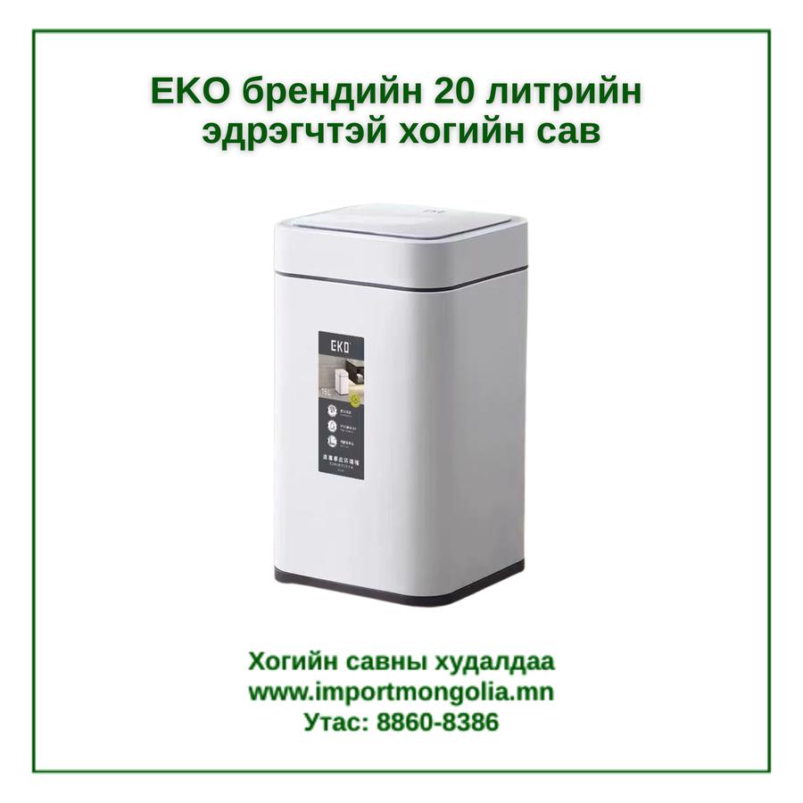EKO брендийн 20 литрийн мэдрэгчтэй хогийн сав