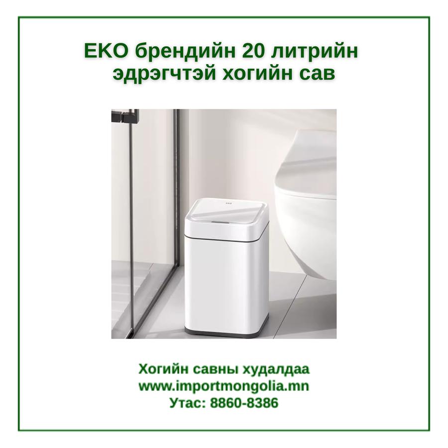 EKO брендийн 20 литрийн мэдрэгчтэй хогийн сав