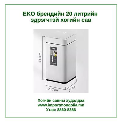EKO брендийн 20 литрийн мэдрэгчтэй хогийн сав