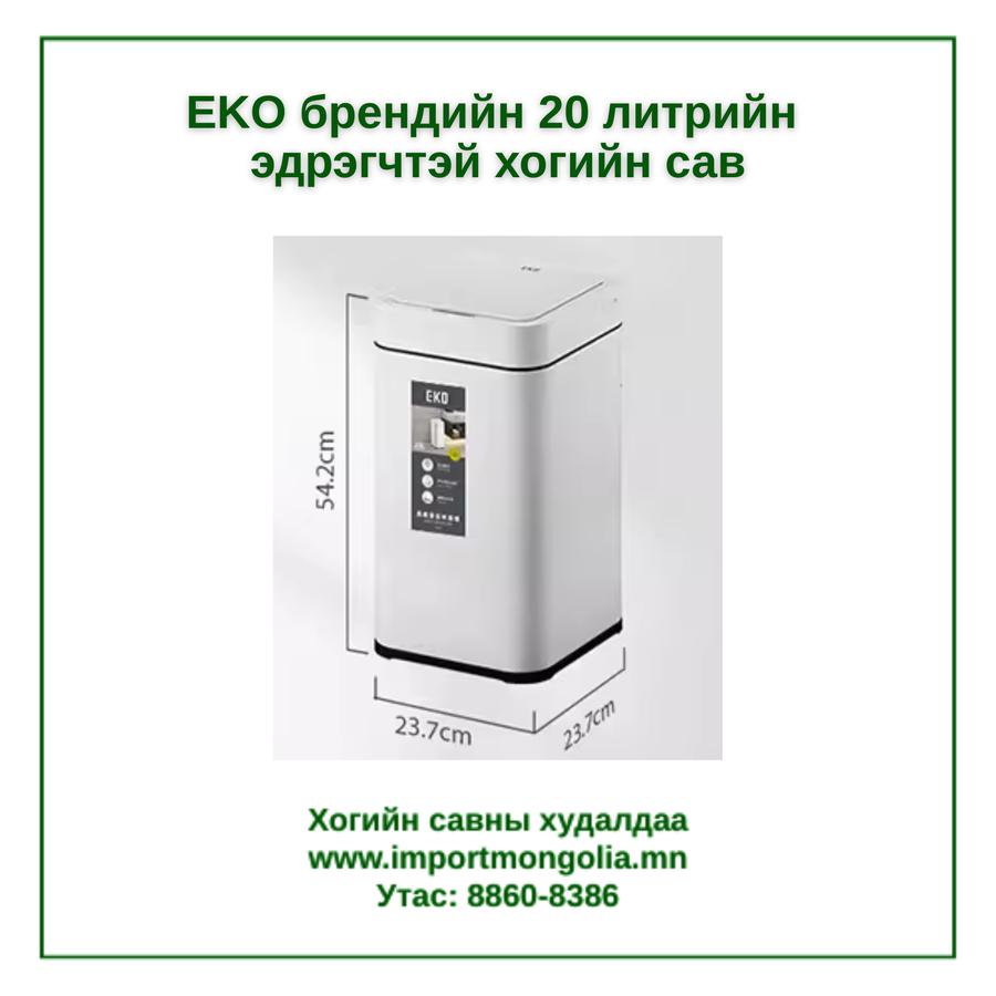 EKO брендийн 20 литрийн мэдрэгчтэй хогийн сав