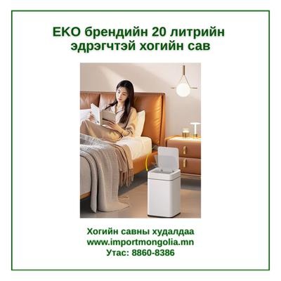 EKO брендийн 20 литрийн мэдрэгчтэй хогийн сав