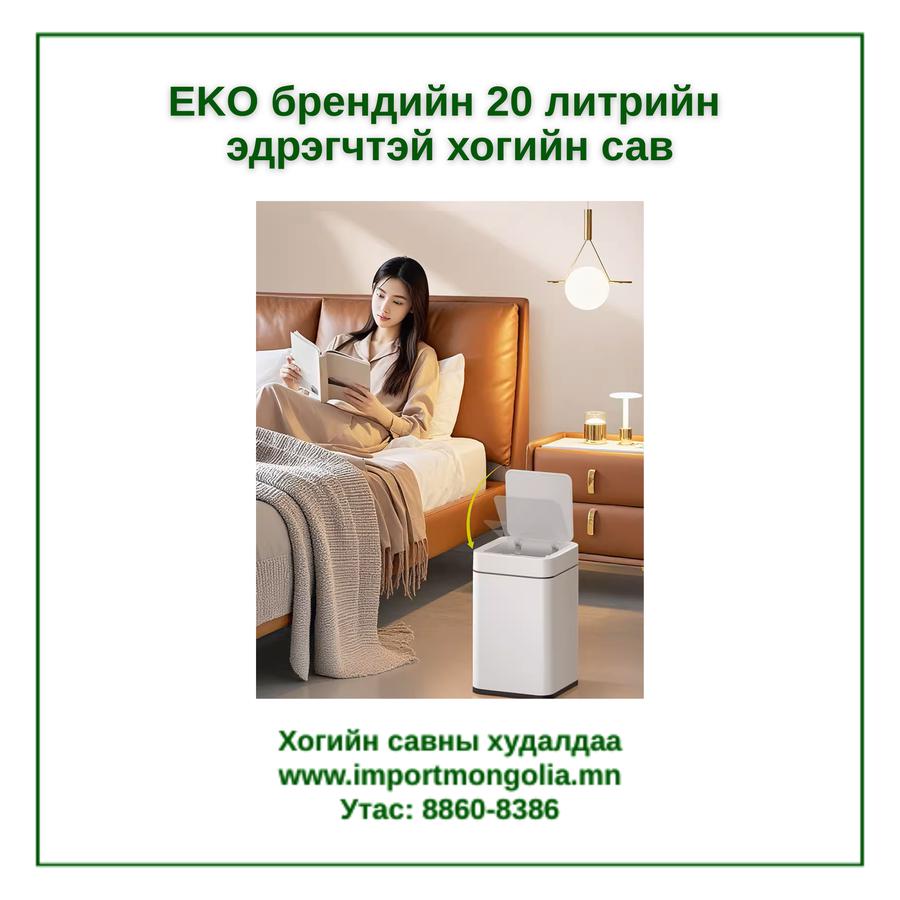 EKO брендийн 20 литрийн мэдрэгчтэй хогийн сав
