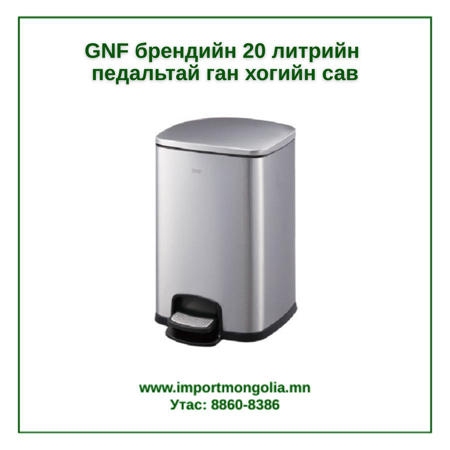GNF брендийн 20 литрийн педальтай ган төмөр хогийн сав
