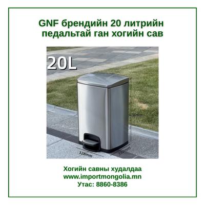 GNF брендийн 20 литрийн педальтай ган төмөр хогийн сав