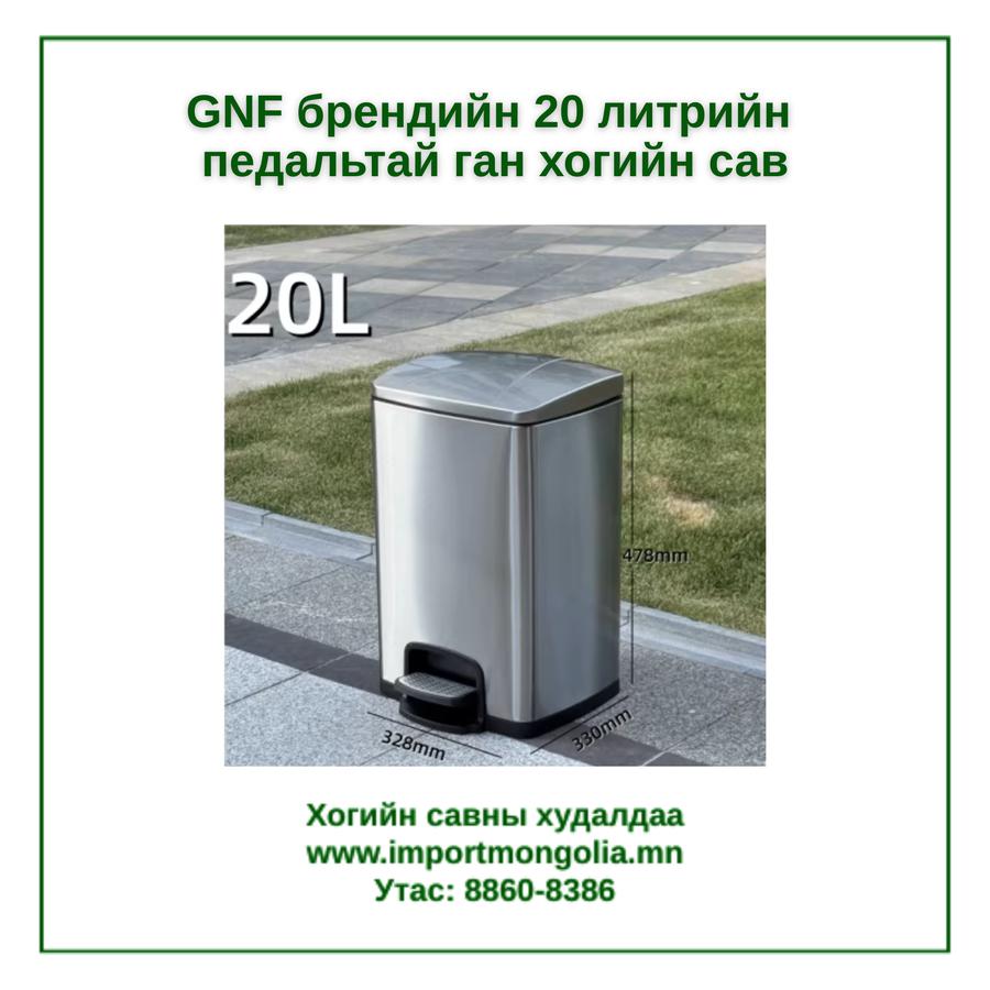 GNF брендийн 20 литрийн педальтай ган төмөр хогийн сав