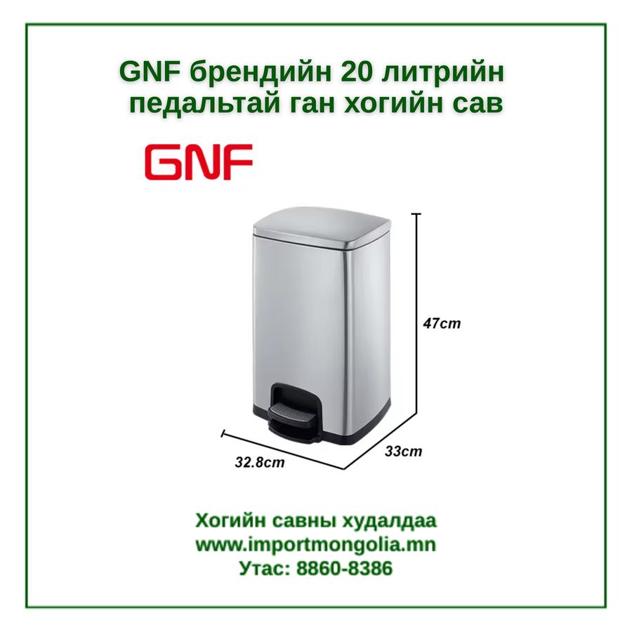 GNF брендийн 20 литрийн педальтай ган төмөр хогийн сав