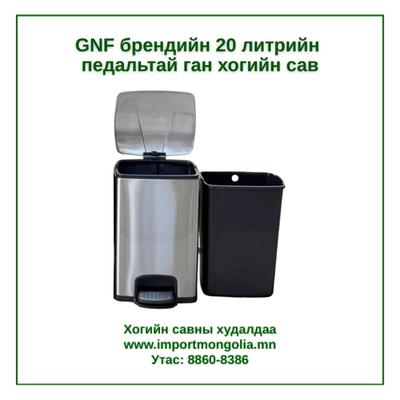 GNF брендийн 20 литрийн педальтай ган төмөр хогийн сав