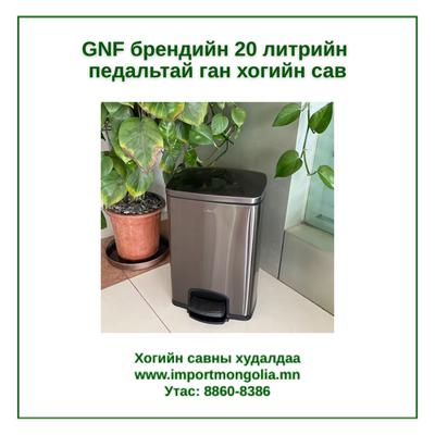 GNF брендийн 20 литрийн педальтай ган төмөр хогийн сав