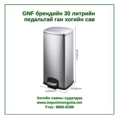 GNF брендийн 30 литрийн педальтай ган төмөр хогийн сав