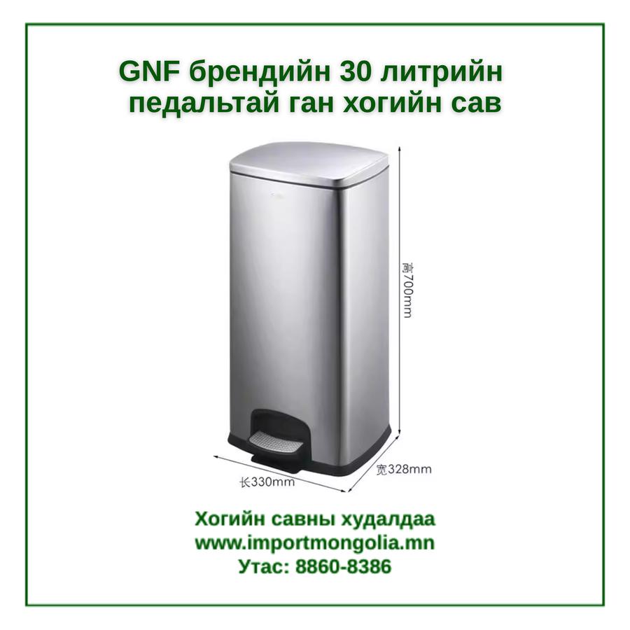 GNF брендийн 30 литрийн педальтай ган төмөр хогийн сав