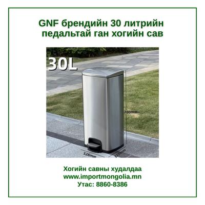 GNF брендийн 30 литрийн педальтай ган төмөр хогийн сав
