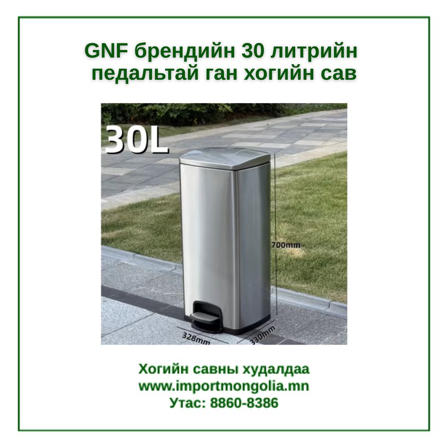 GNF брендийн 30 литрийн педальтай ган төмөр хогийн сав