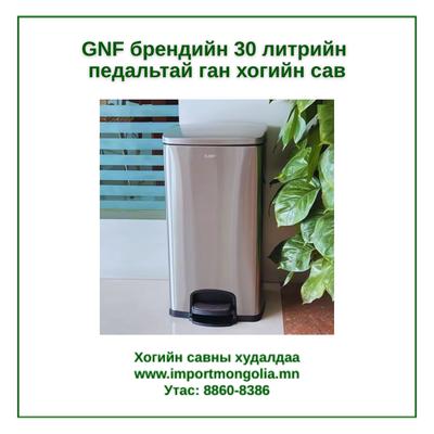 GNF брендийн 30 литрийн педальтай ган төмөр хогийн сав