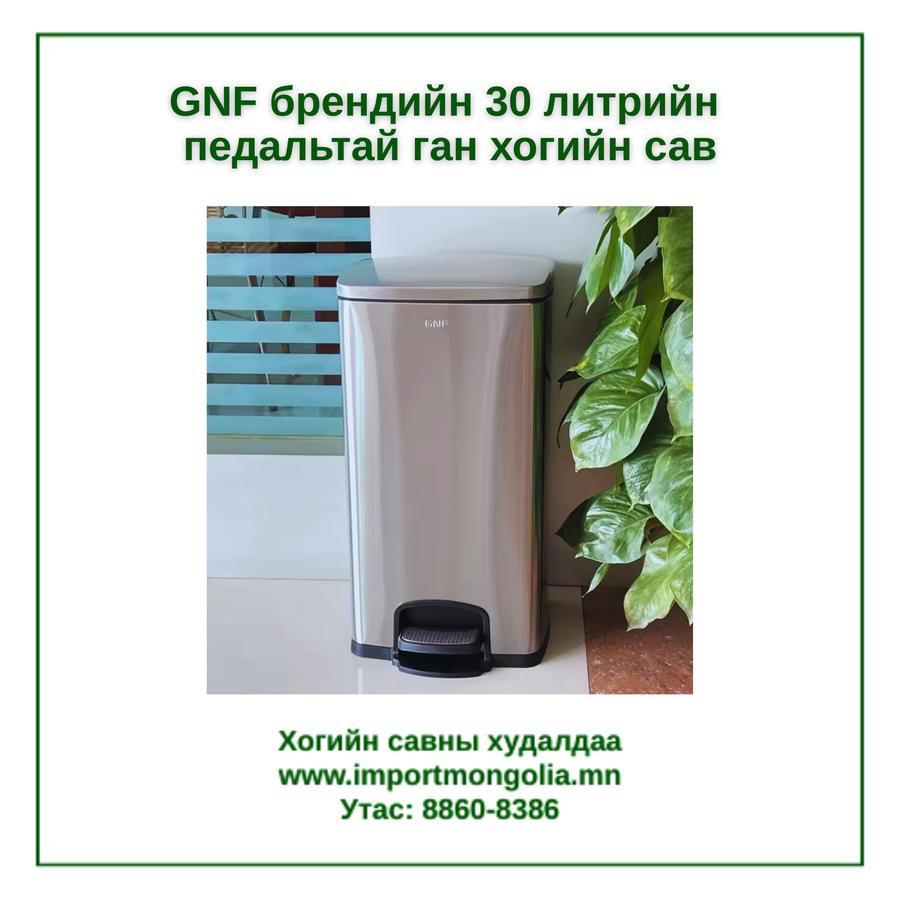 GNF брендийн 30 литрийн педальтай ган төмөр хогийн сав