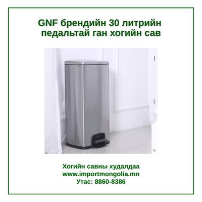 GNF брендийн 30 литрийн педальтай ган төмөр хогийн сав