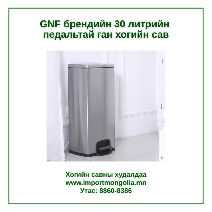 GNF брендийн 30 литрийн педальтай ган төмөр хогийн сав