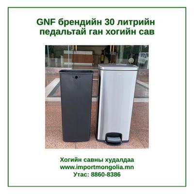 GNF брендийн 30 литрийн педальтай ган төмөр хогийн сав