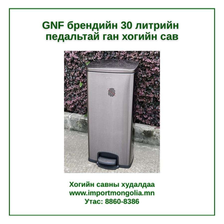 GNF брендийн 30 литрийн педальтай ган төмөр хогийн сав