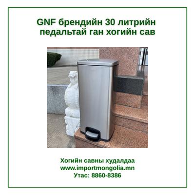 GNF брендийн 30 литрийн педальтай ган төмөр хогийн сав