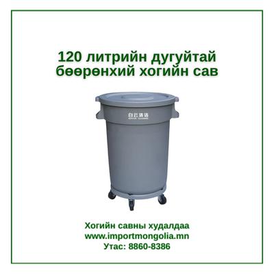 120 литрийн дугуйтай бөөрөнхий хогийн сав