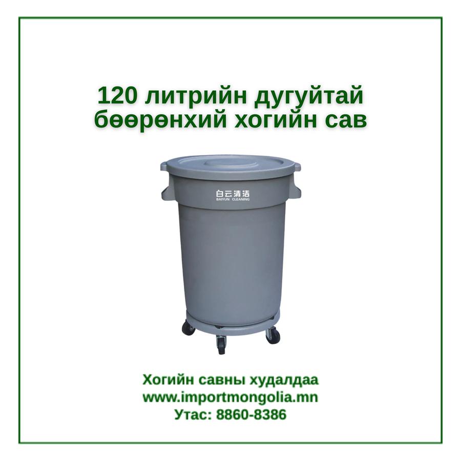 120 литрийн дугуйтай бөөрөнхий хогийн сав