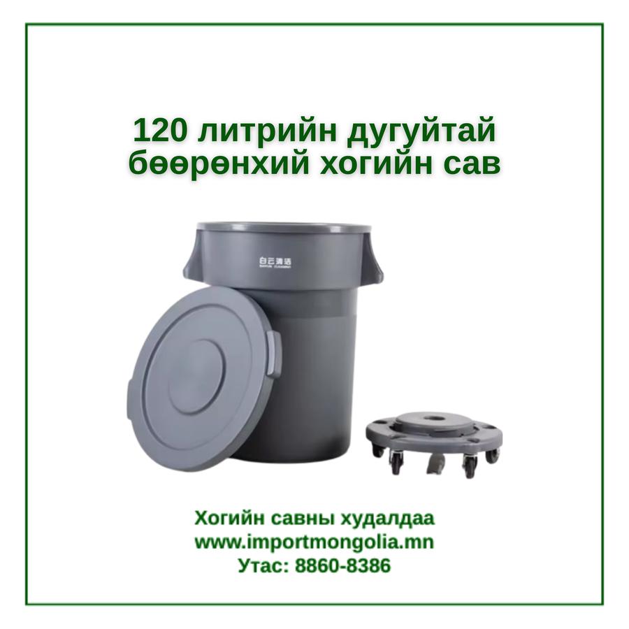 120 литрийн дугуйтай бөөрөнхий хогийн сав