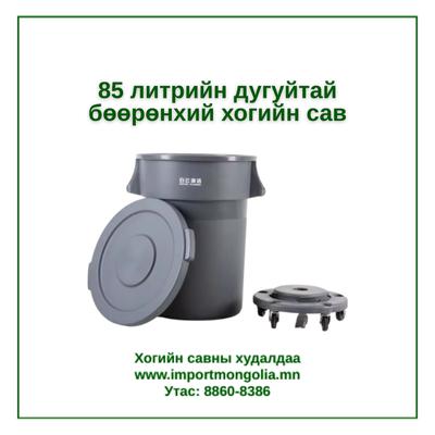 85 литрийн дугуйтай бөөрөнхий хогийн сав