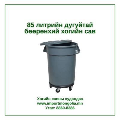 85 литрийн дугуйтай бөөрөнхий хогийн сав