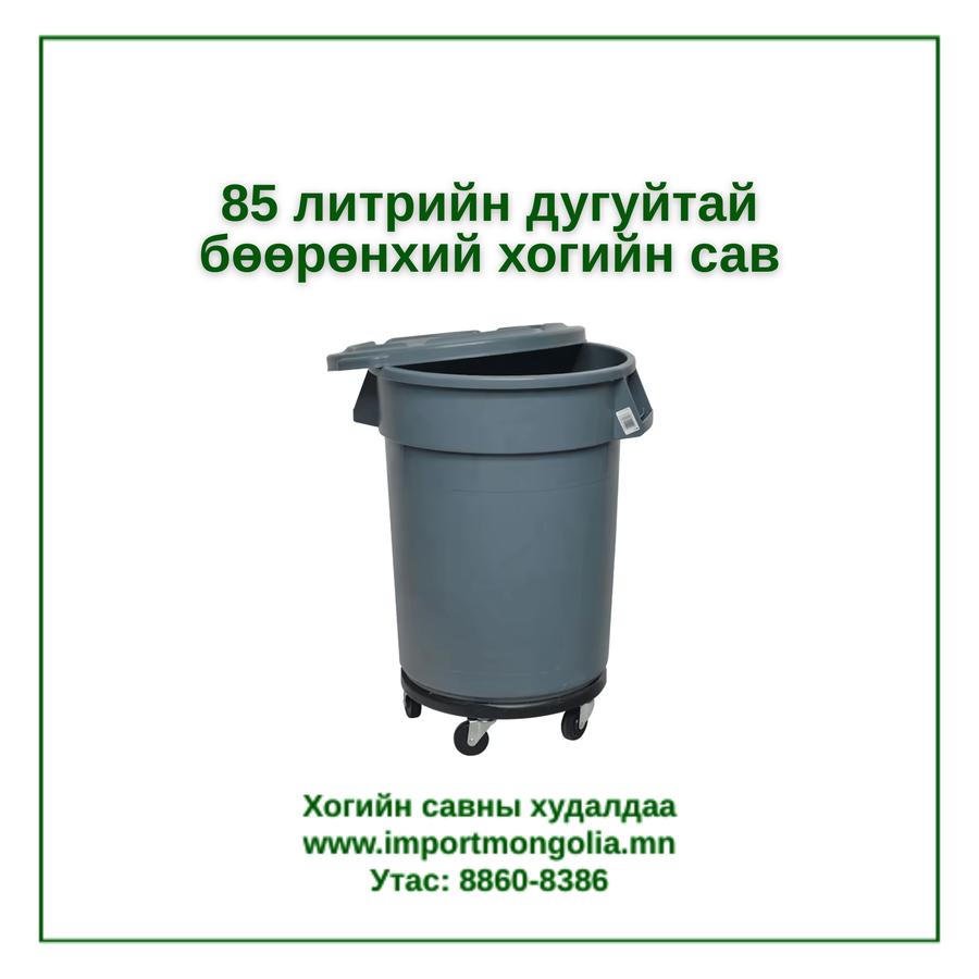 85 литрийн дугуйтай бөөрөнхий хогийн сав