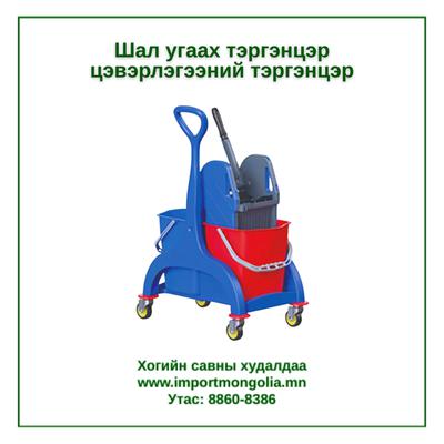 Шал угаах цэвэрлэгээний тэргэнцэр