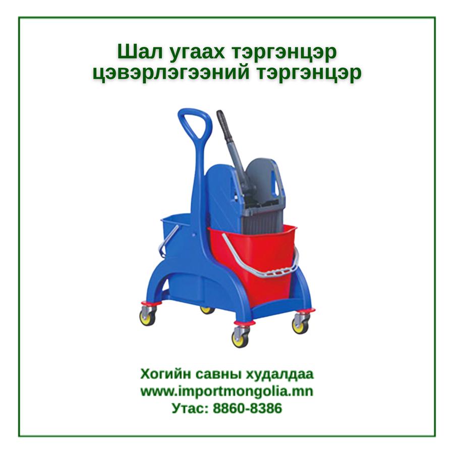 Шал угаах цэвэрлэгээний тэргэнцэр