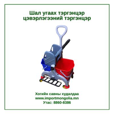 Шал угаах цэвэрлэгээний тэргэнцэр