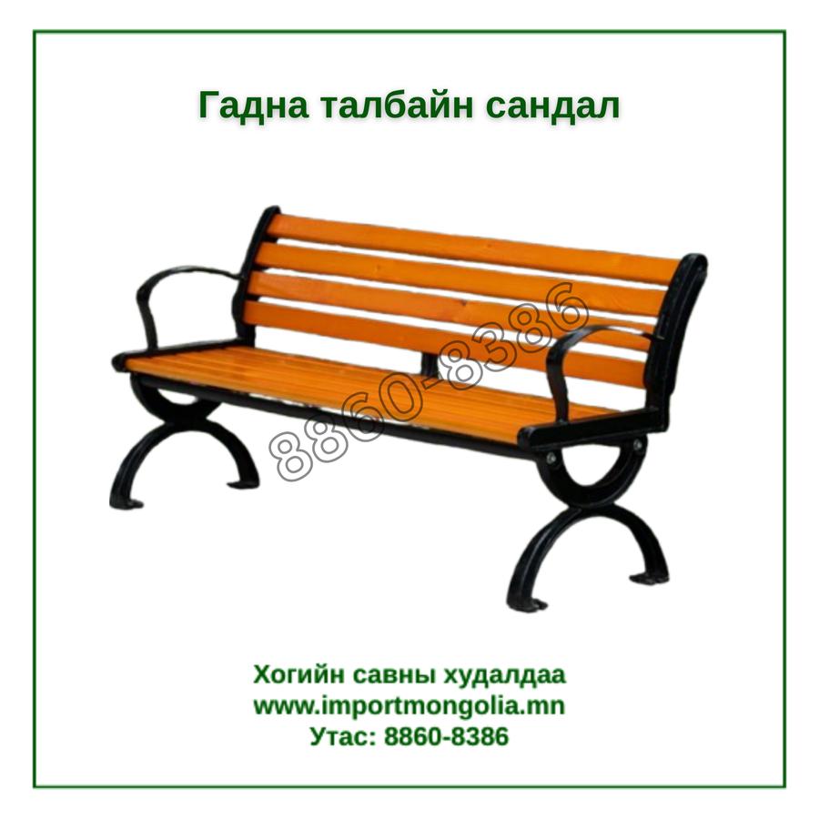 Гадна талбайн түшлэгтэй сандал