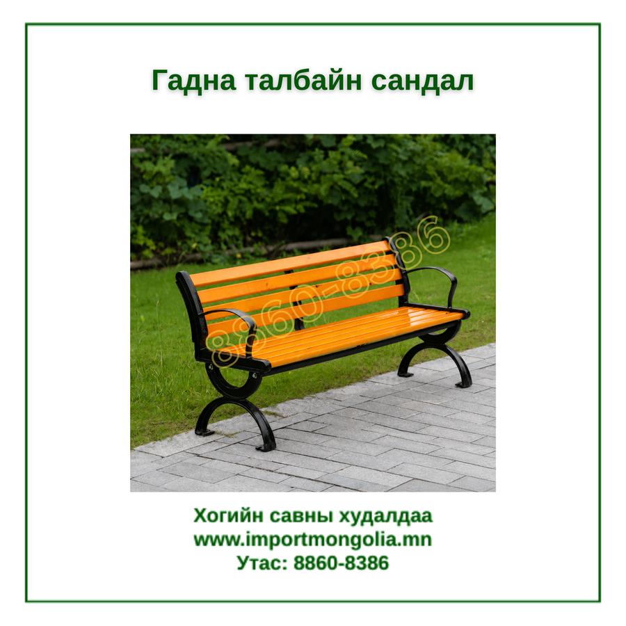 Гадна талбайн түшлэгтэй сандал