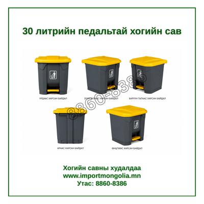 30 литрийн педальтай хогийн сав