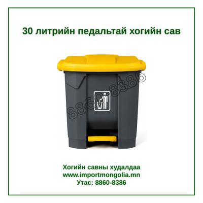 30 литрийн педальтай хогийн сав