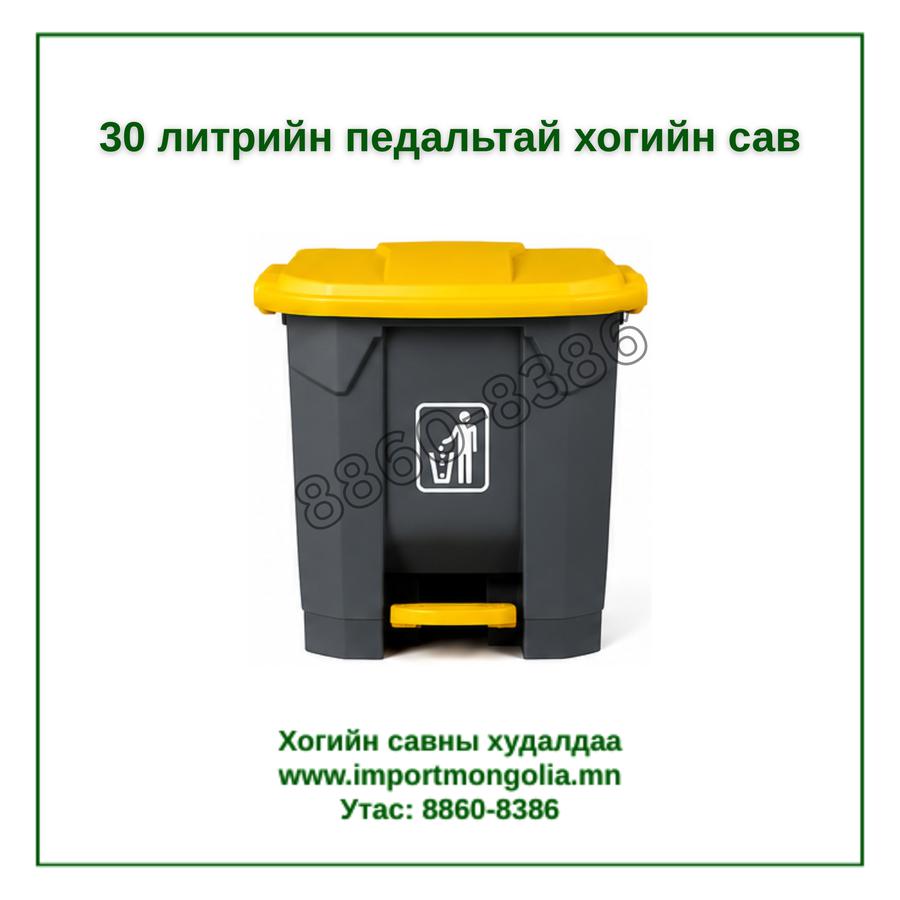 30 литрийн педальтай хогийн сав