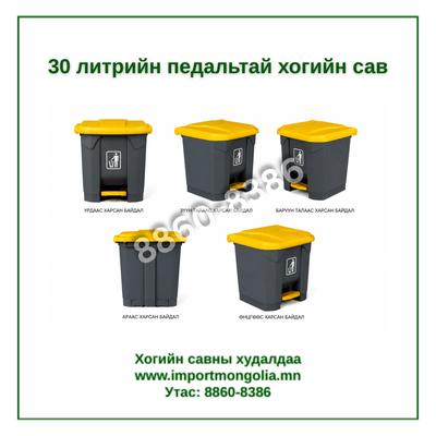 30 литрийн педальтай хогийн сав